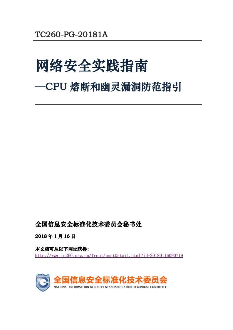 网络安全实践指南-CPU熔断和幽灵漏洞防范指引_-CPU熔断和幽灵漏洞防范指引_TC260-PG-20181A网络安全实践指南-CPU熔断和幽灵漏洞防范指引