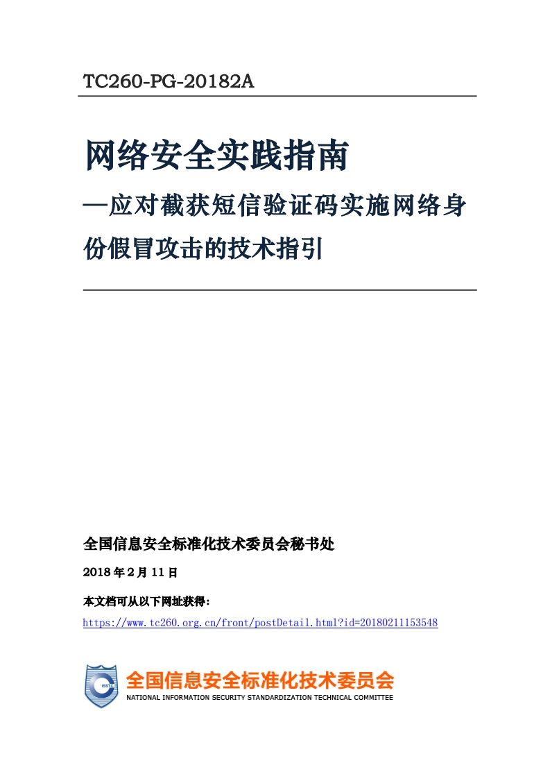 网络安全实践指南-应对截获短信验证码实施网络身份假冒攻击的技术指弓_-应对截获短信验证码实施网络身份假冒攻击的技术指马_TC260-PG-20182A网络安全实践指南-应对截获短信验证码实施网络身份假冒攻击的技术指马