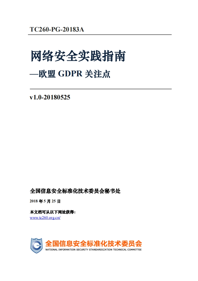 网络安全实践指南-欧盟GDPR关注点v1.0-20180525_-欧盟GDPR关注点v1.0-20180525_TC260-PG-20183A网络安全实践指南-欧盟GDPR关注点v1.0-20180525
