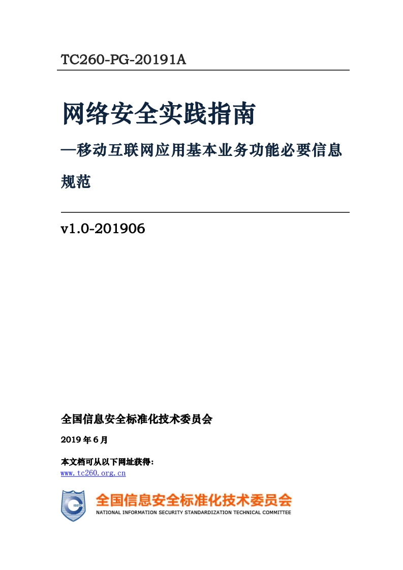 网络安全实践指南-移动互联网应用基本业务功能必要信息规范v1.0-201906_-移动互联网应用基本业务功能必要信息规范v1.0-201906_TC260-PG-20191A网络安全实践指南-移动互联网应用基本业务功能必要信息规范v1.0-201906