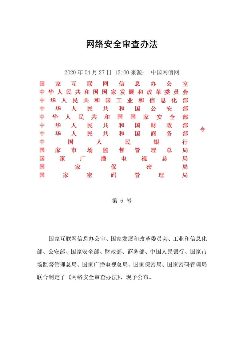 网络安全审查办法
