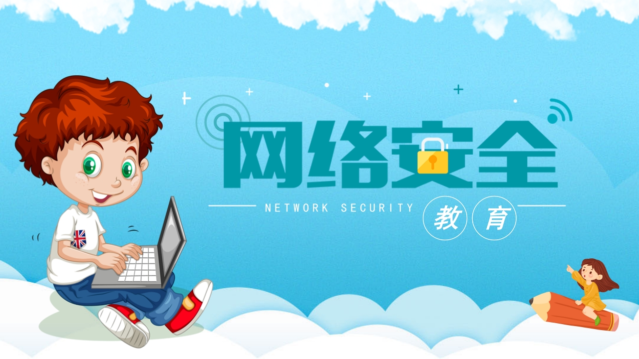 网络安全教育PPT