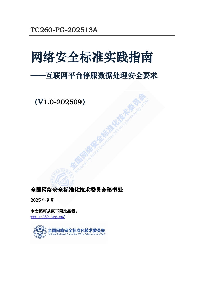 网络安全标准实践指南--互联网平台停服数据处理安全要求(V1.0-202509)示准化技术委员会_互联网平合停服数据处理安全要求国网络安全标准化技术委员会(V1.0-202509)心技术_TC260-PG-202513A网络安全标准实践指南-互联网平台停服数据处理安全要求全国网络安全标准化技术委员会(V1.0-202509)