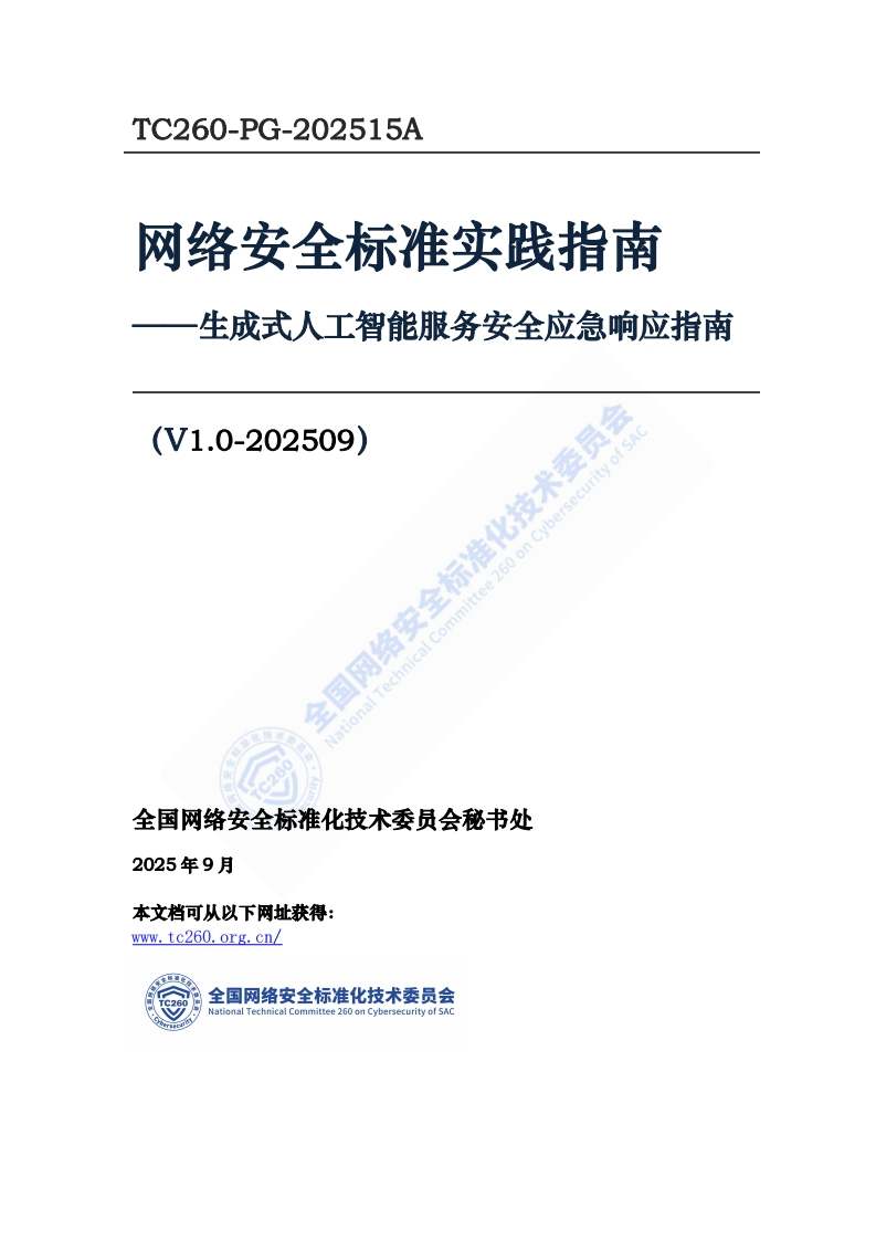网络安全标准实践指南--生成式人工智能服务安全应急响应指南(V1.0-202509)示准化技术委员会_-生成式人工智能服务安全应急响应指南_全标准化技术委员会(V1.0-202509)国网络安_心技术_TC260-PG-202515A网络安全标准实践指南-生成式人工智能服务安全应急响应指南全国网络安全标准化技术委员会(V1.0-202509)