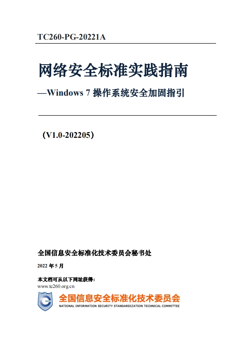 网络安全标准实践指南-Windows7操作系统安全加固指引(V1.0-202205)_-Windows7操作系统安全加固指(V1.0-202205)_TC260-PG-20221A网络安全标准实践指南Windows7操作系统安全加固指引(V1.0-202205)