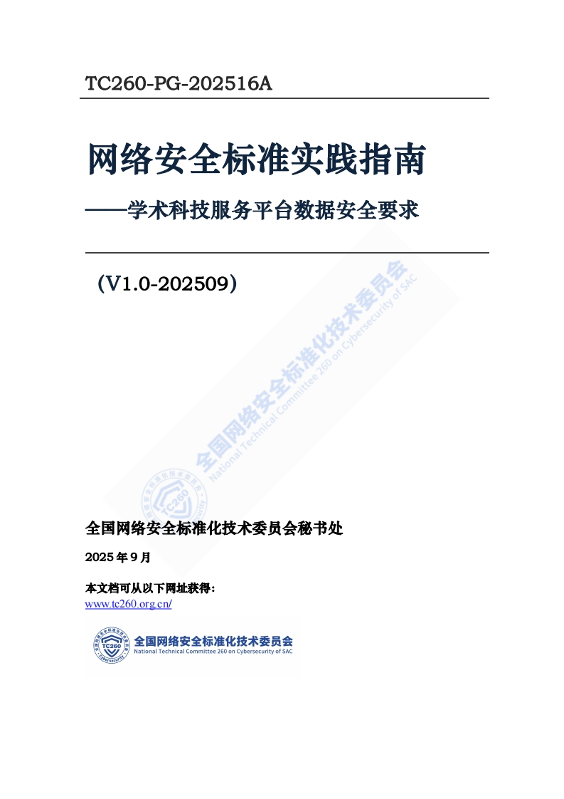 网络安全标准实践指南-学术科技服务平台数据安全要求(V1.0-202509)示准化技术委员会_学术科技服务平台数据安全要求_全标准化技术委员_(V1.0-202509)国网络安_心技术_TC260-PG-202516A网络安全标准实践指南学术科技服务平台数据安全要求全国网络安全标准化技术委员会(V1.0-202509)