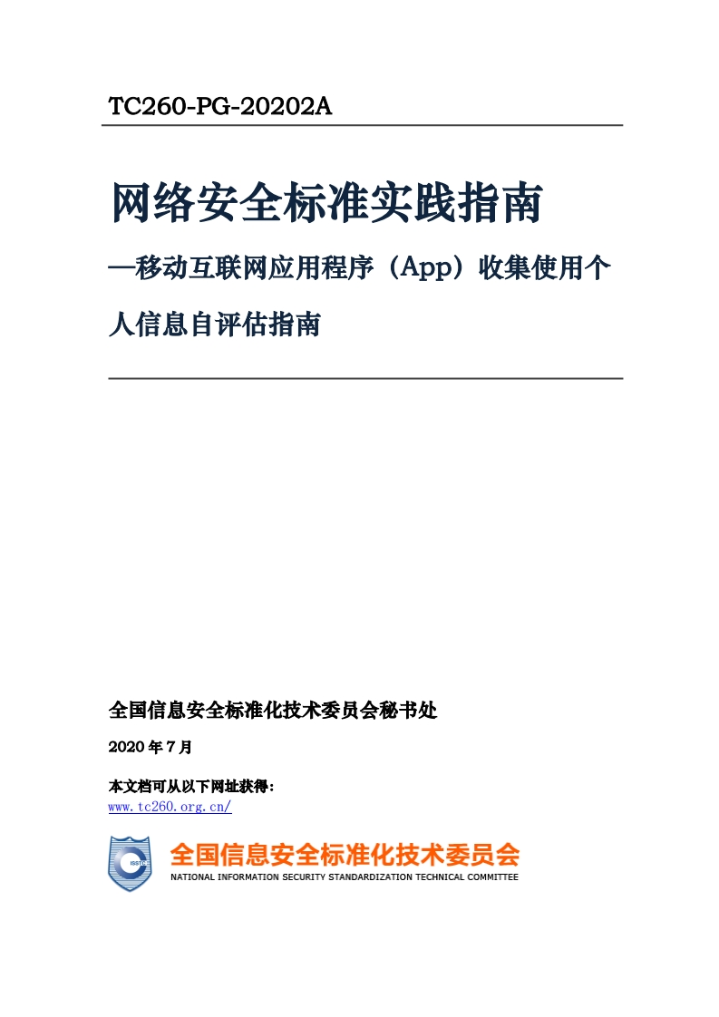 网络安全标准实践指南-移动互联网应用程序(App)!收集使用个人信息自评估指南_移动互联网应用程序(App)收集使用个人信息自评估指南_TC260-PG-20202A网络安全标准实践指南-移动互联网应用程序(App)收集使用个人信息自评估指南