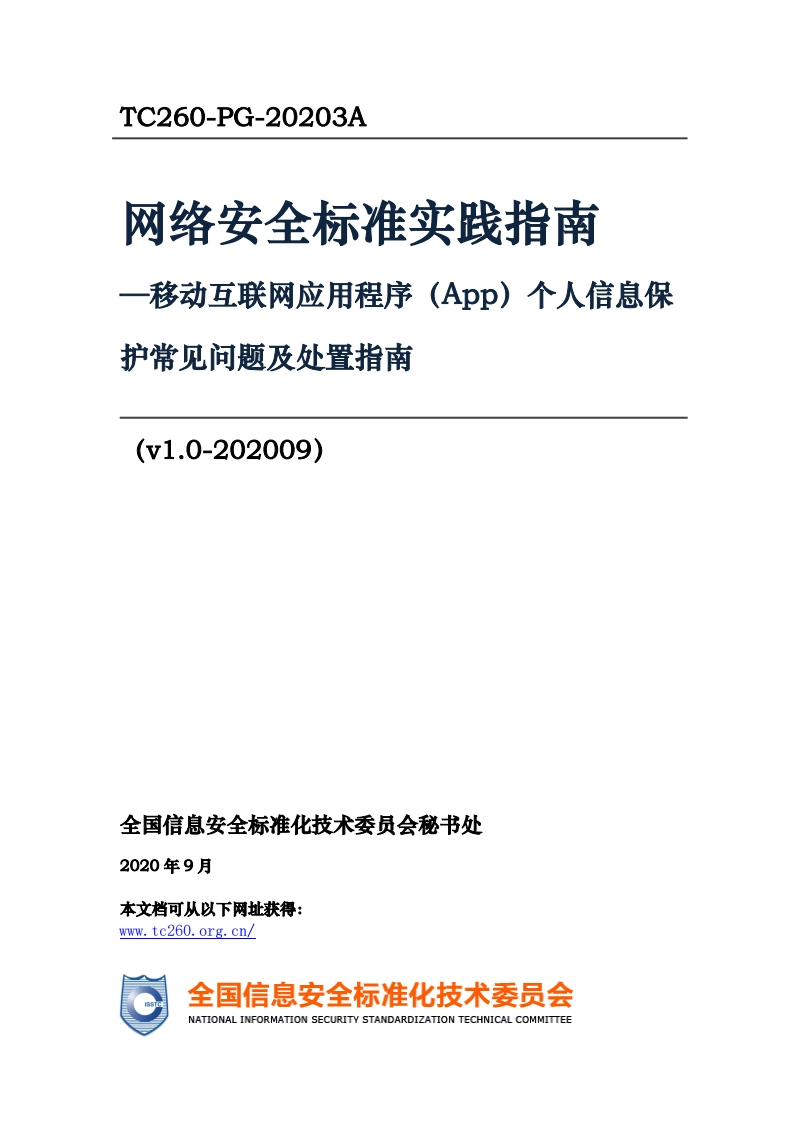 网络安全标准实践指南-移动互联网应用程序(App)个人信息保护常见问题及处置指南(v1.0-202009)_(App)个人信息保移动互联网应用程序护常见问题及处置指南(v1.0-202009)_TC260-PG-20203A网络安全标准实践指南-移动互联网应用程序(App)个人信息保护常见问题及处置指南(v1.0-202009)