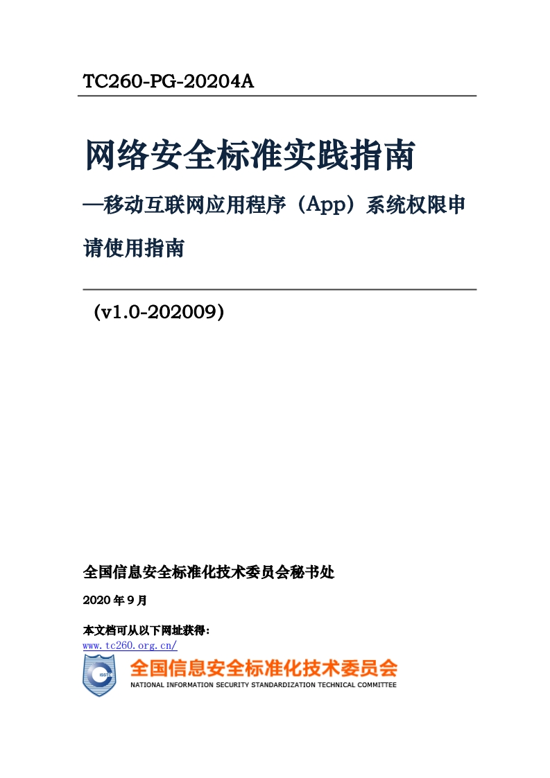 网络安全标准实践指南-移动互联网应用程序(App)主系统权限申请使用指南(v1.0-202009)_移动互联网应用程序(App)系统权限申请使用指南(v1.0-202009)_TC260-PG-20204A网络安全标准实践指南-移动互联网应用程序(App)主系统权限申请使用指南(v1.0-202009)