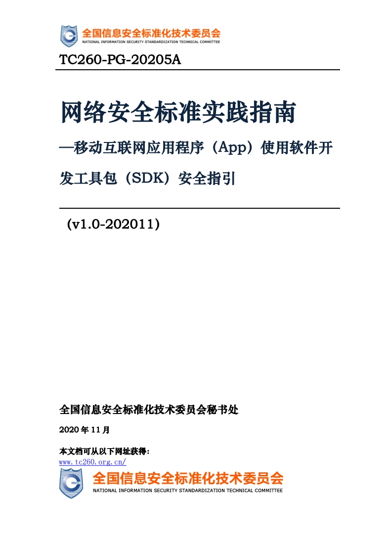 网络安全标准实践指南-移动互联网应用程序(App)使用软件开发工具包(SDK)安全指引(v1.0-202011)_-移动互联网应用程序(App)使用软件开发工具包(SDK)安全指引(v1.0-202011)_TC260-PG-20205A网络安全标准实践指南-移动互联网应用程序(App)1使用软件开发工具包安全指引(SDK)(v1.0-202011)