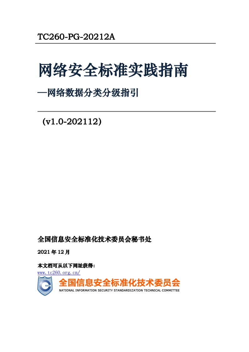 网络安全标准实践指南-网络数据分类分级指引(v1.0-202112)_-网络数据分类分级指引(v1.0-202112)_TC260-PG-20212A网络安全标准实践指南-网络数据分类分级指引(v1.0-202112)