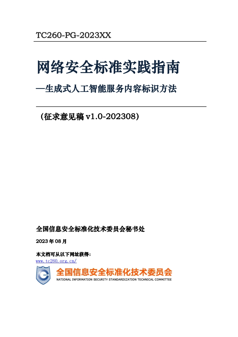 网络安全标准实践指南——生成式人工智能服务内容标识方法（征求意见稿）