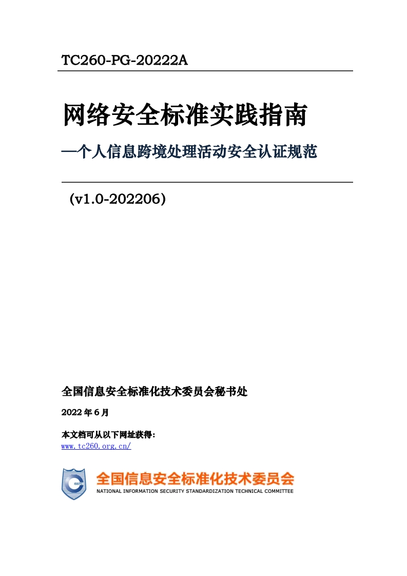 网络安全标准实践指南一个人信息跨境处理活动安全认证规范(v1.0-202206)_-个人信息跨境处理活动安全认证规范(v1.0-202206)_TC260-PG-20222A网络安全标准实践指南个人信息跨境处理活动安全认证规范(v1.0-202206)