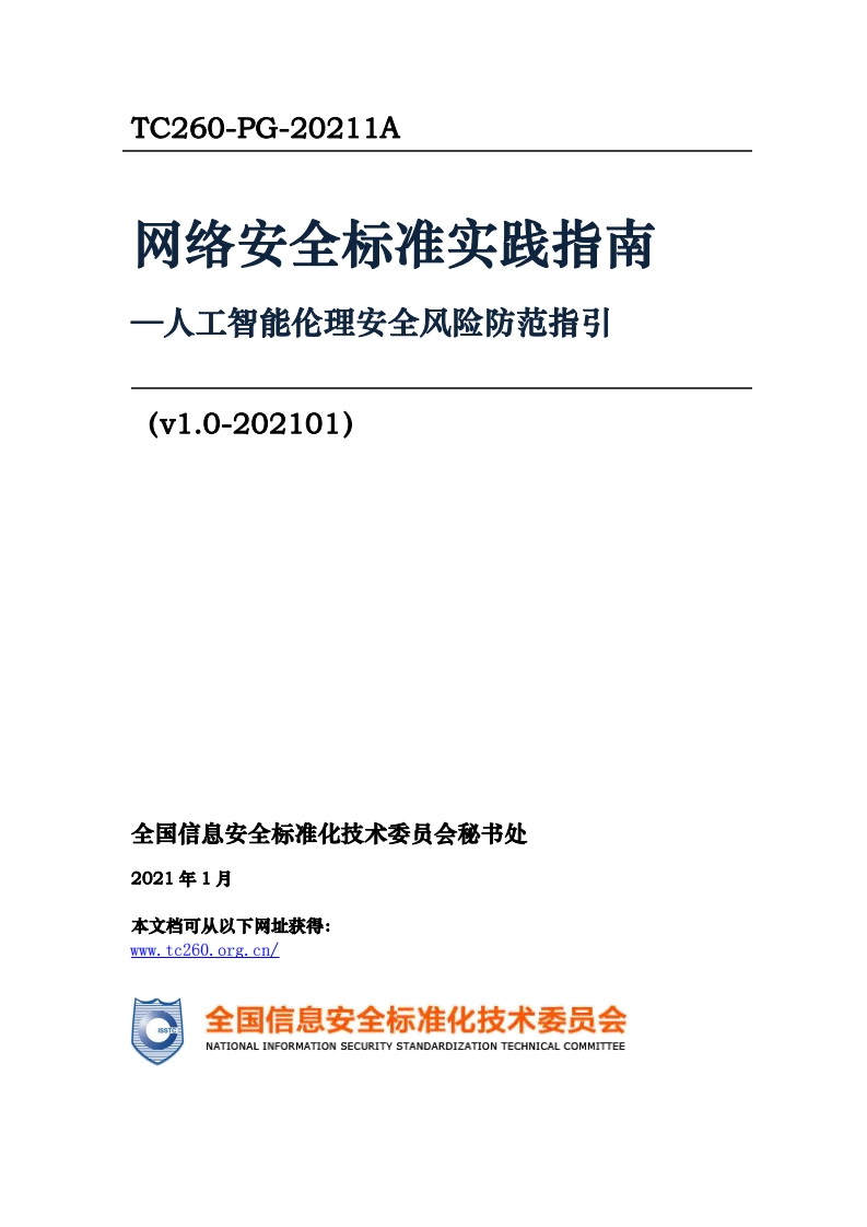 网络安全标准实践指南一人工智能伦理安全风险防范指引(v1.0-202101)_一人工智能伦理安全风险防范指引(v1.0-202101)_TC260-PG-20211A网络安全标准实践指南一人工智能伦理安全风险防范指引(v1.0-202101)