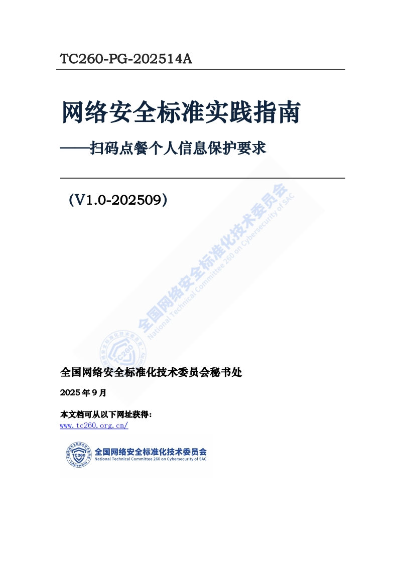 网络安全标准实践指南扫码点餐个人信息保护要求(V1.0-202509)示准化技术委员会_扫码点餐个人信息保护要求_国网络安全标准化技术委员会(V1.0-202509)心技术_TC260-PG-202514A网络安全标准实践指南扫码点餐个人信息保护要求全国网络安全标准化技术委员会(V1.0-202509)
