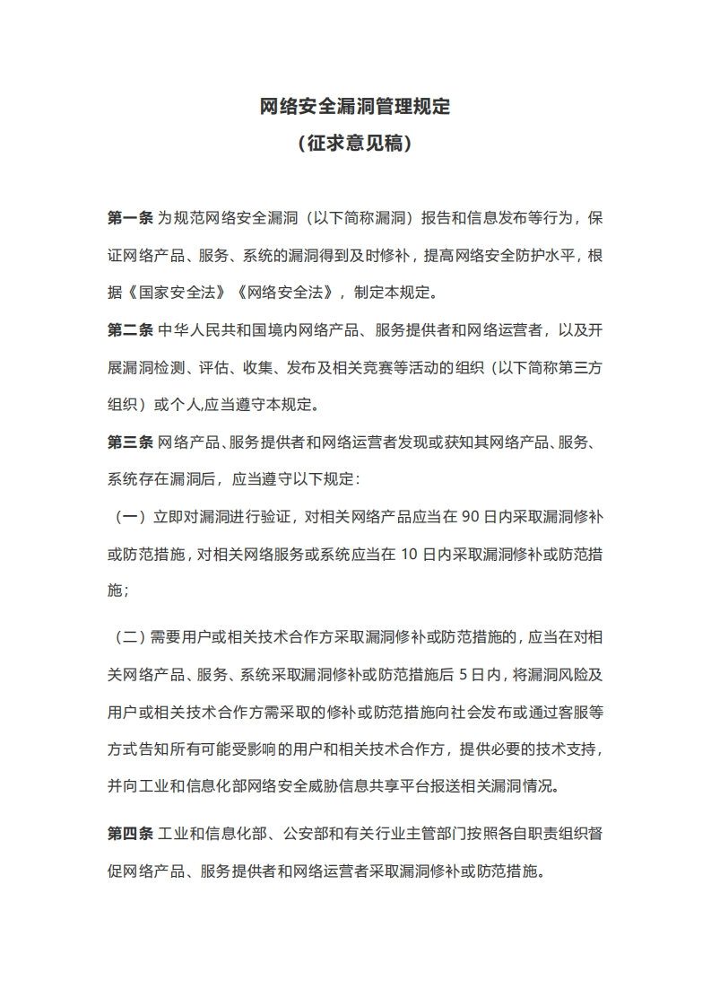网络安全漏洞管理规定（征求意见稿）