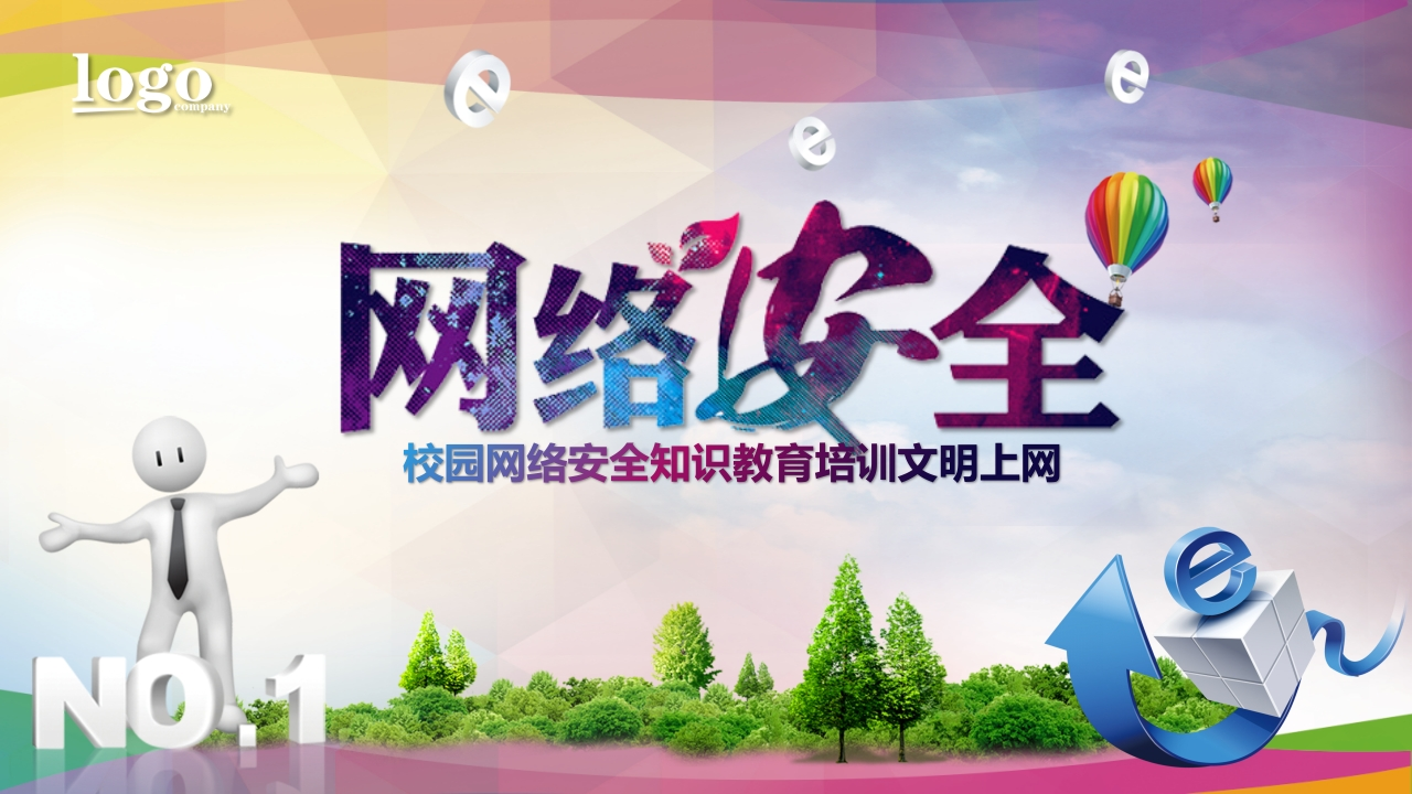 网络安全班会知识讲座课件