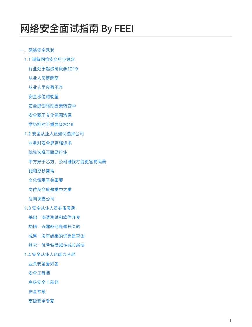 网络安全面试指南