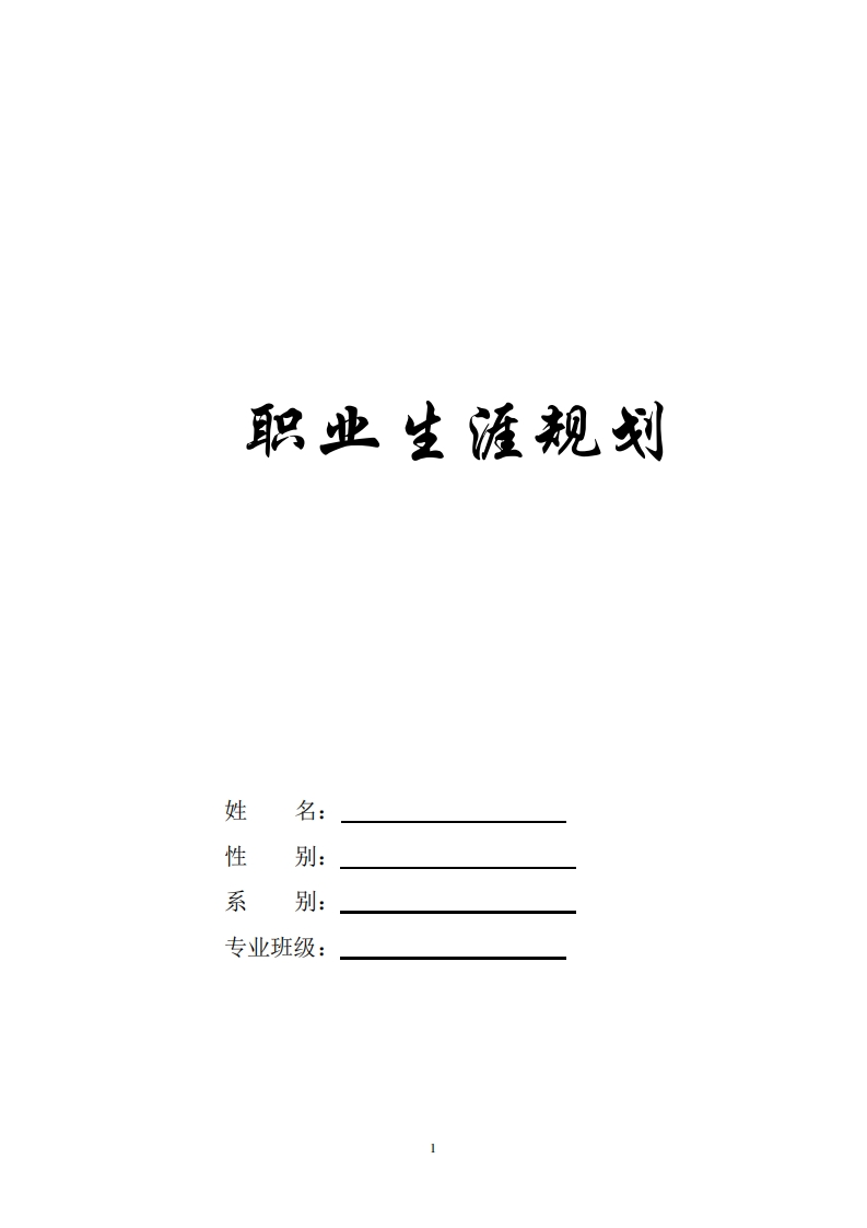 网络工程-职业发展规划指导通用模板范文