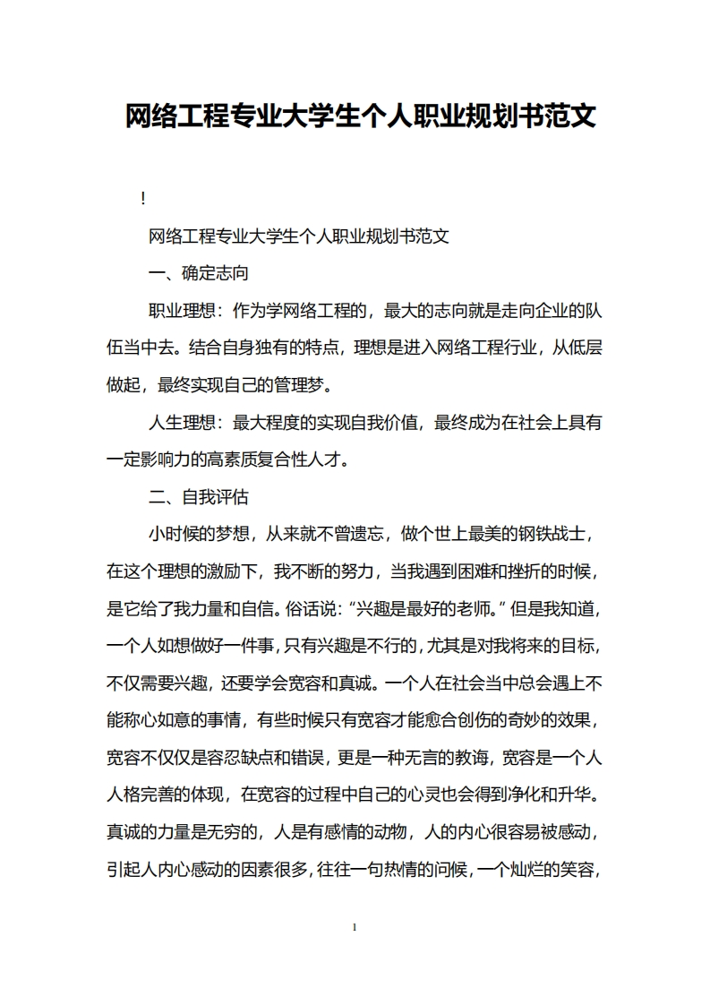网络工程专业大学生个人职业规划书范文新质力文库 - 聚焦新质生产力发展的数字化知识库_行业洞察 / 理论成果 / 实践指南免费下载新质力文库
