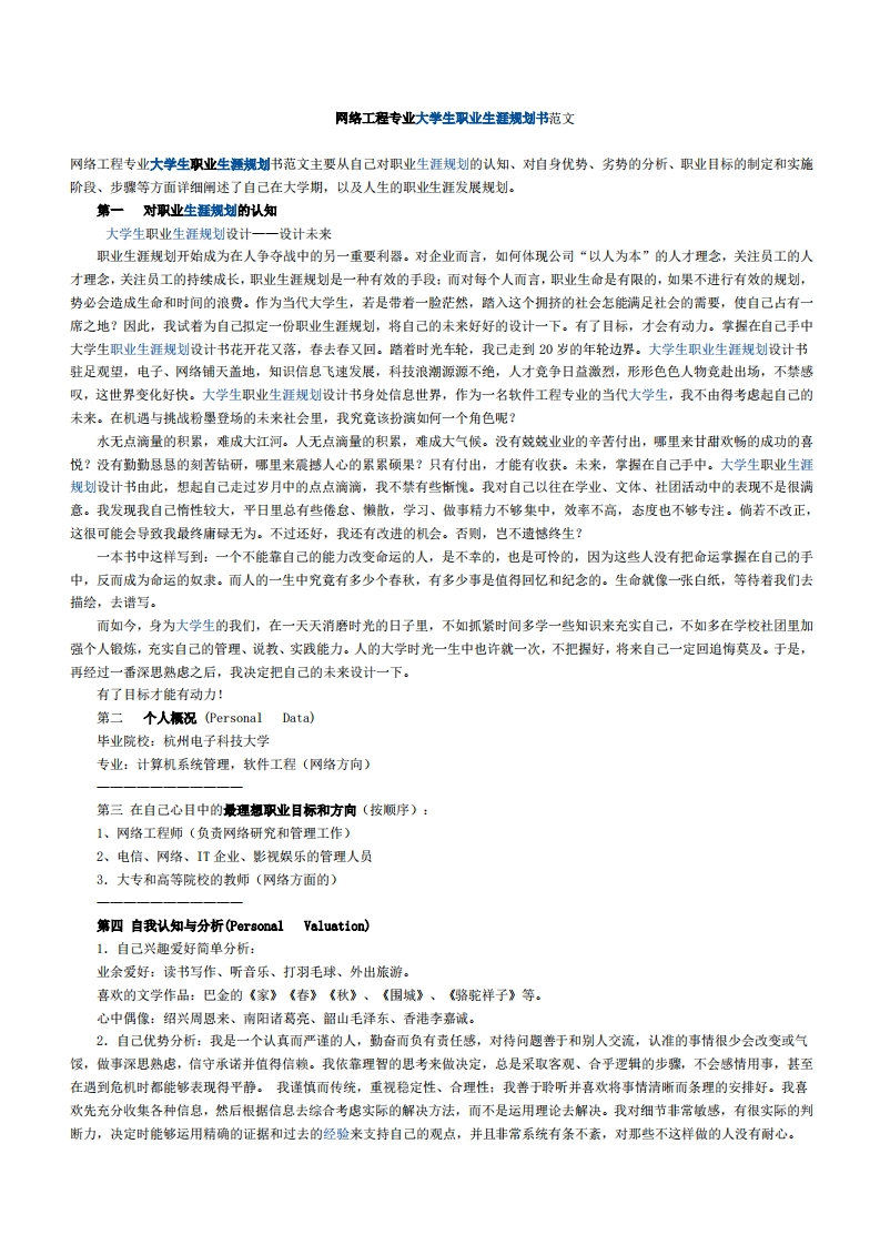 网络工程专业大学生职业发展规划指导通用模板范文范文