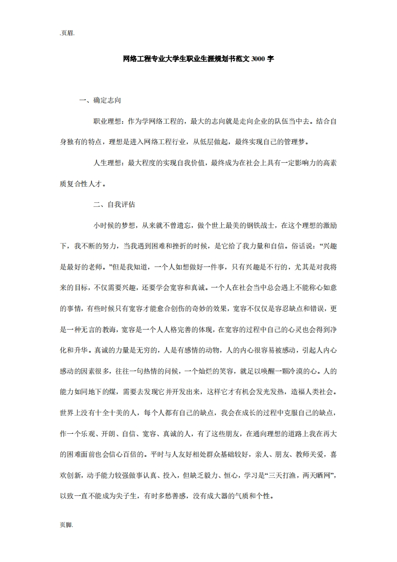 网络工程专业大学生职业发展规划指导通用模板范文范文3000字