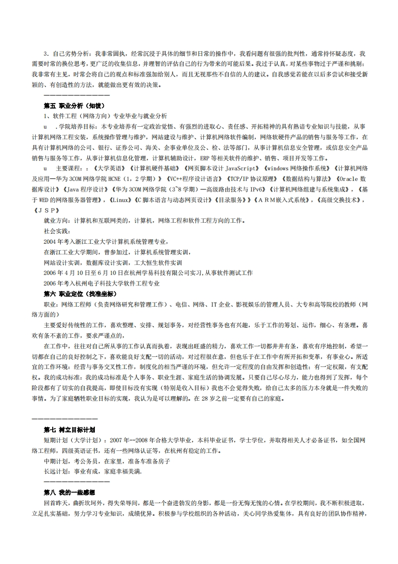 网络工程专业大学生职业生涯规划书范文