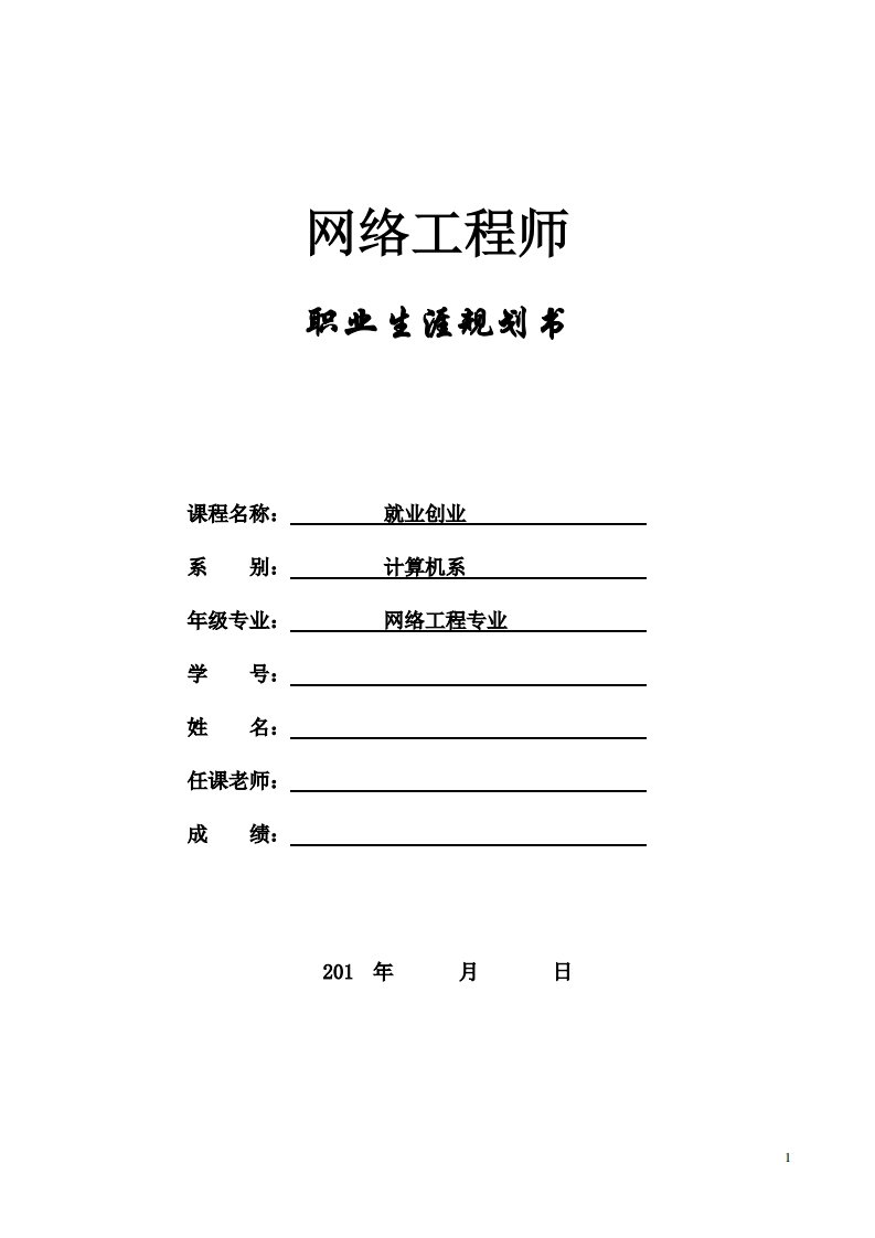 网络工程师-职业发展规划指导通用模板范文