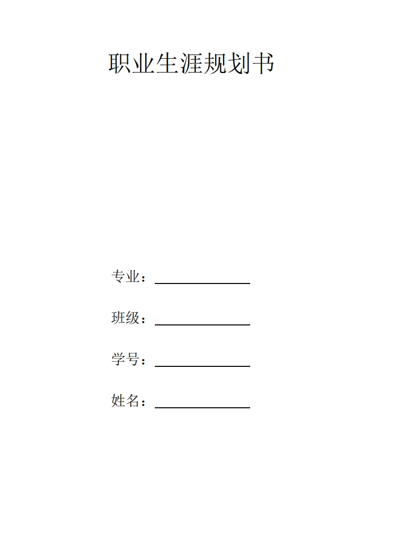 网络工程职业生涯规划