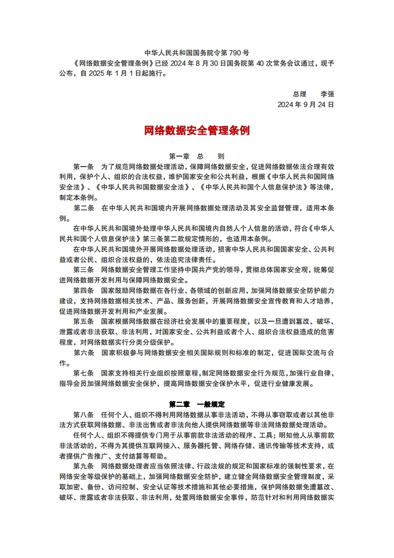 网络数据安全管理条例(1)
