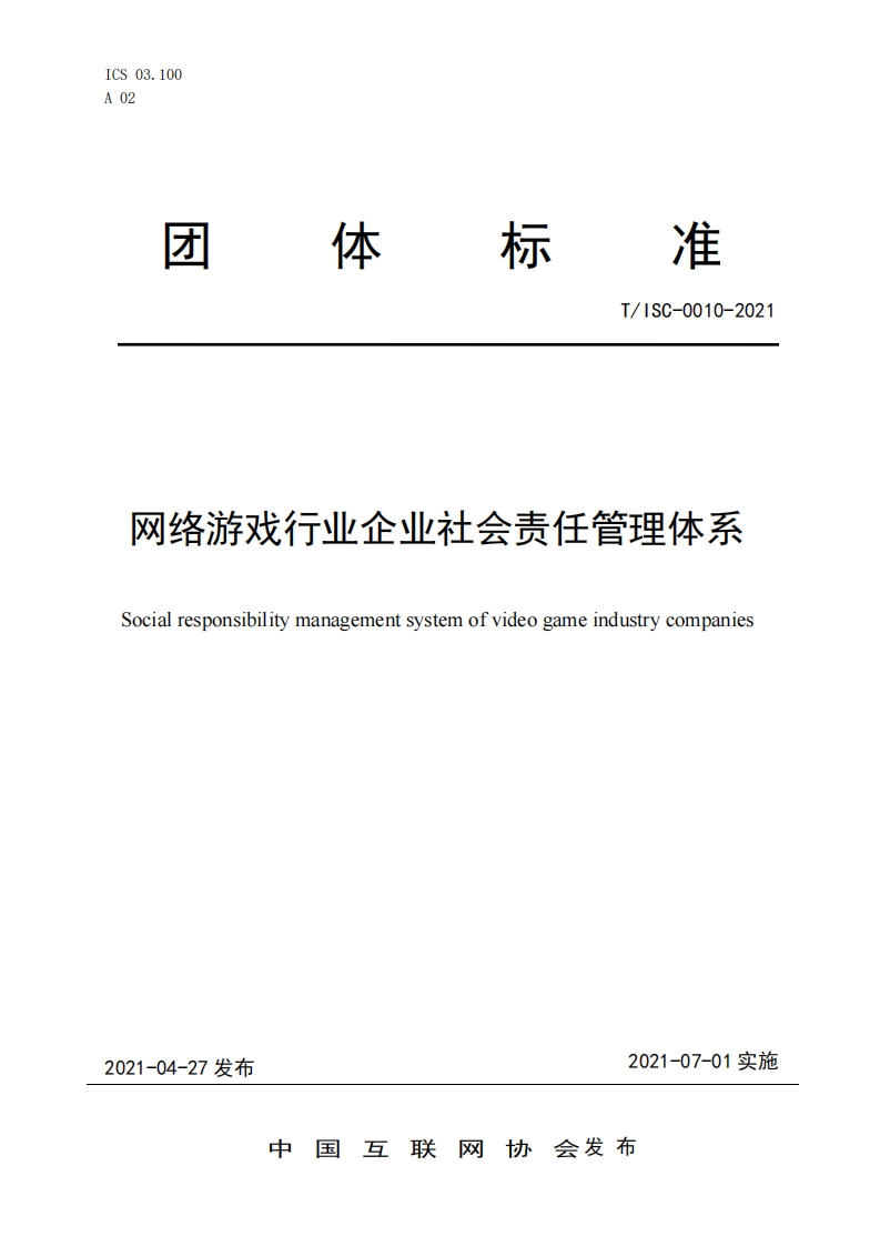 网络游戏行业企业社会责任管理体系Socialresponsibilitymanagementsystemofvideogameindustrycompanies