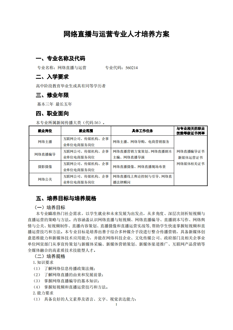 网络直播与运营人才培养方案