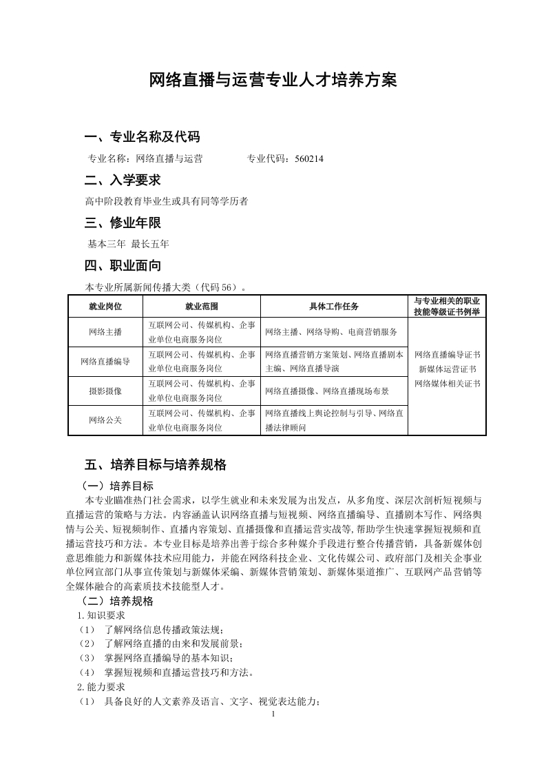 网络直播与运营人才培养方案