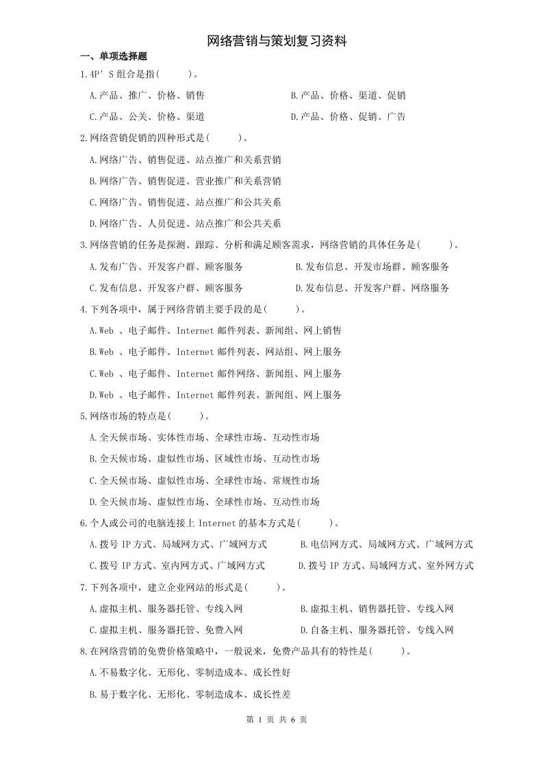网络营销-备考练习试题