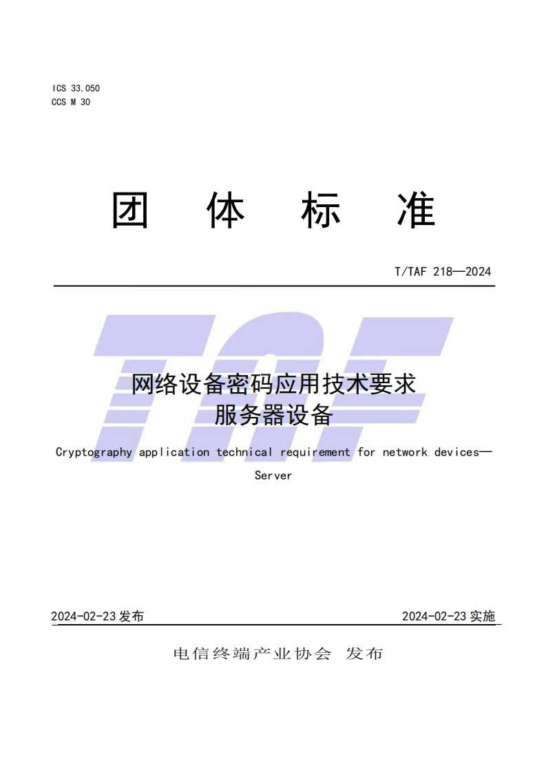 网络设备密码应用技术要求服务器设备