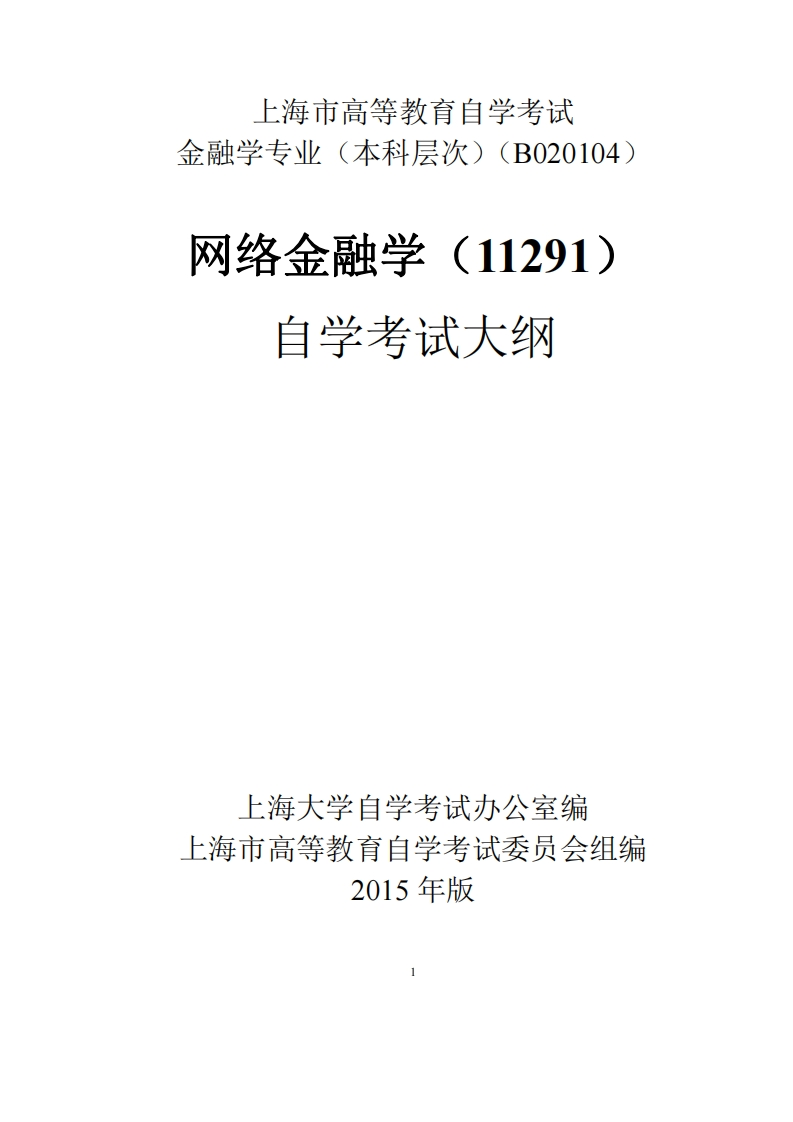 网络金融学考试大纲