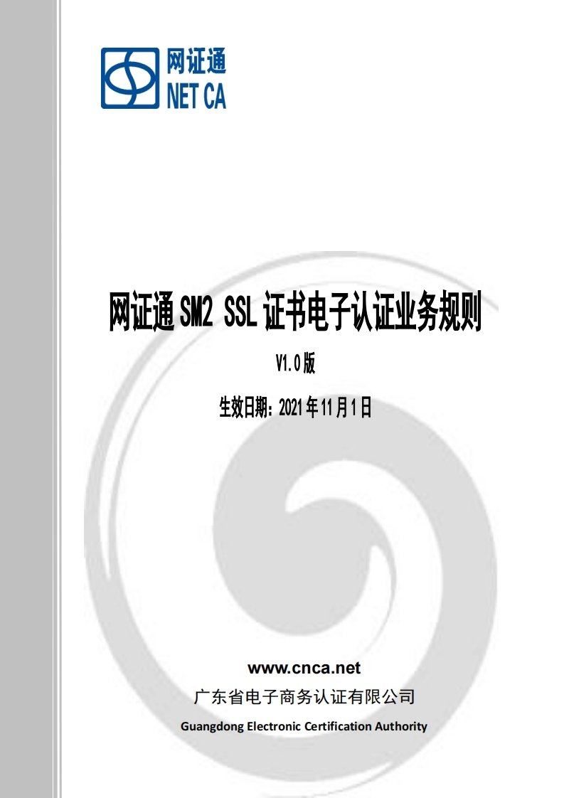 网证通SM2SSL证书电子认证业务规则