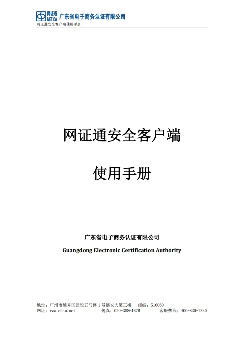 网证通安全客户端使用手册