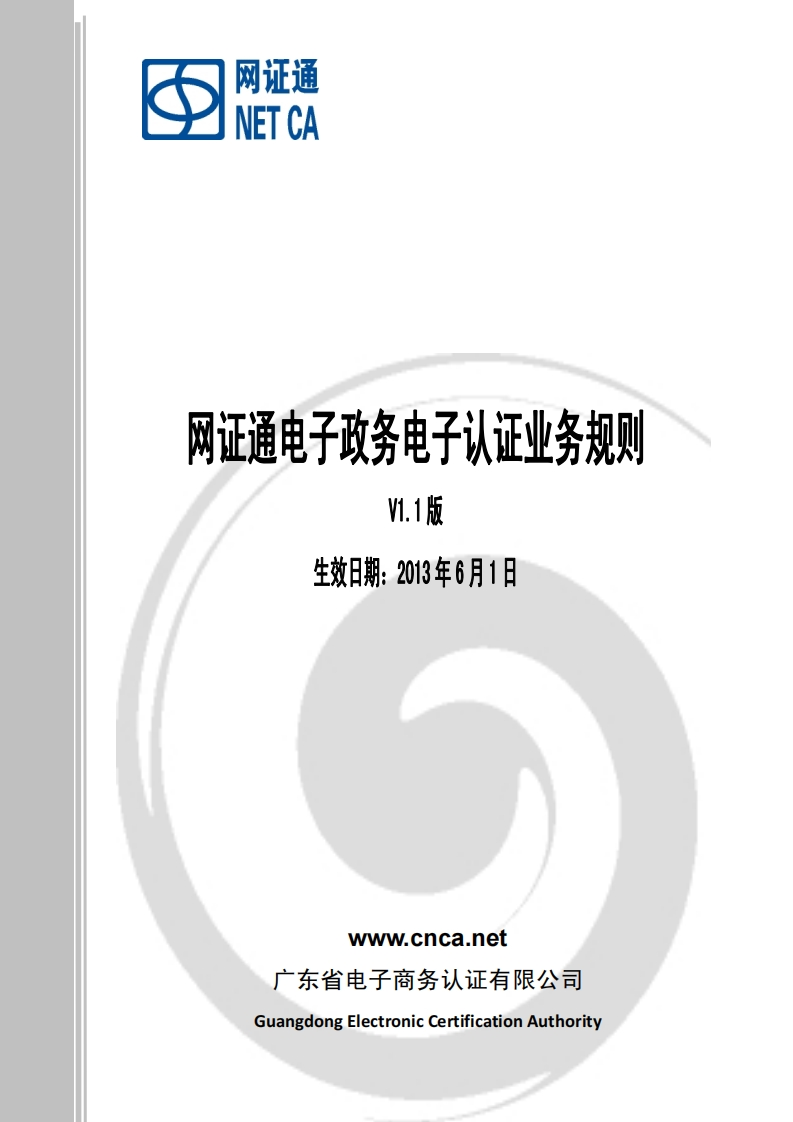 网证通电子政务电子认证业务规则V1.1