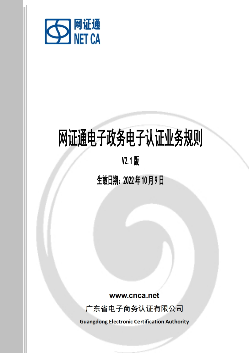 网证通电子政务电子认证业务规则V2.1