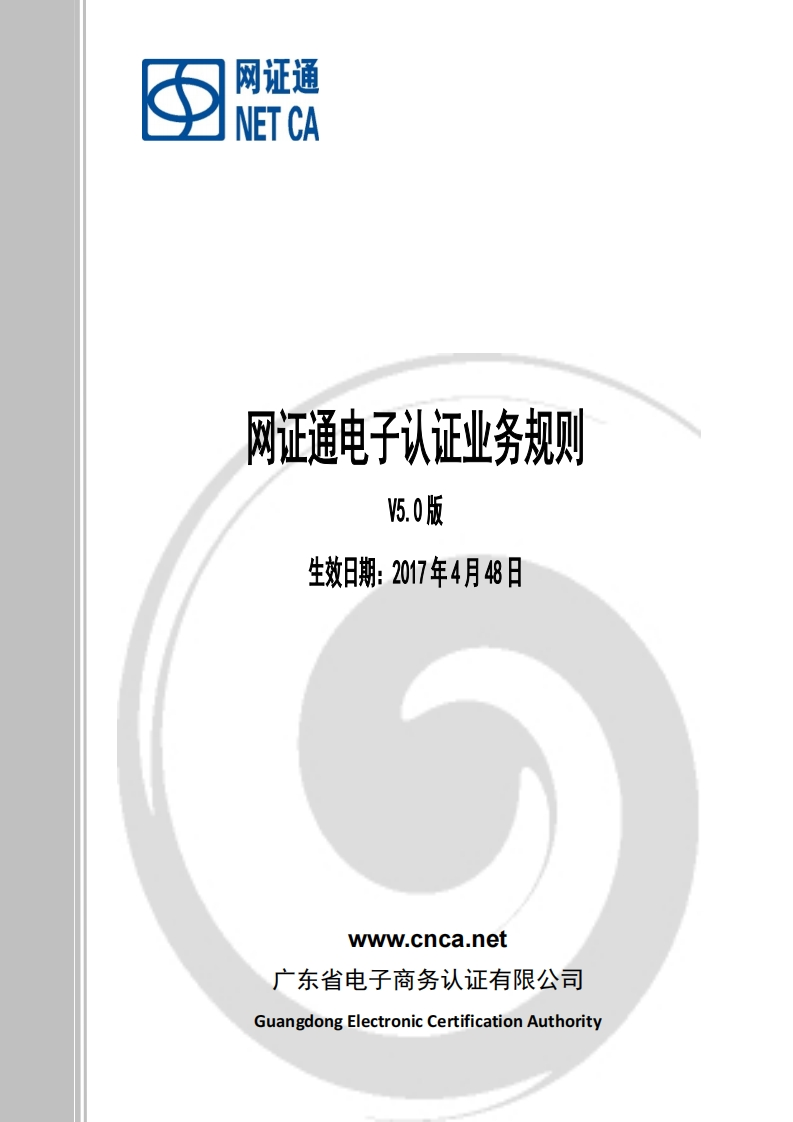 网证通电子认证业务规则V5.0
