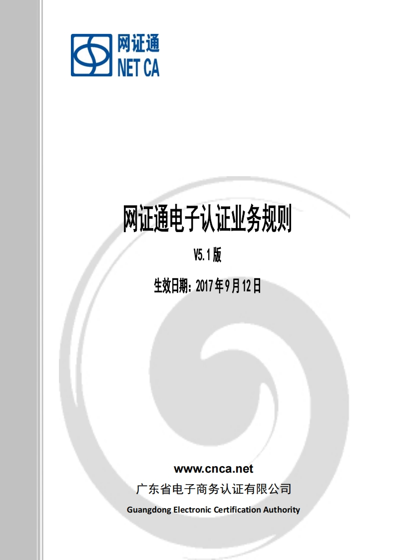 网证通电子认证业务规则V5.1