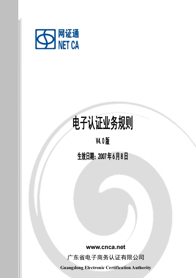 网证通电子认证业务规则（V4.0）