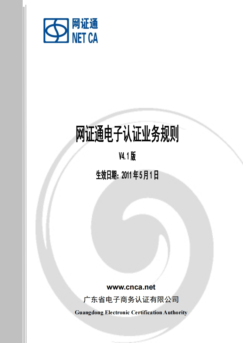 网证通电子认证业务规则（V4.1）