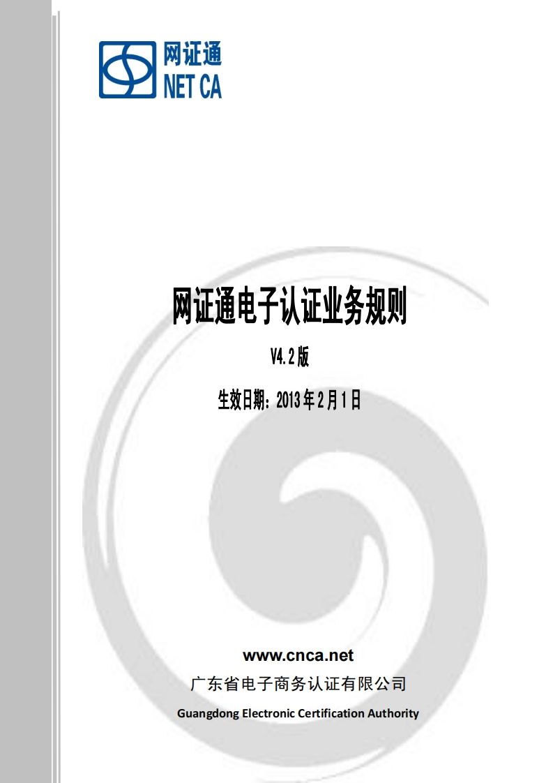 网证通电子认证业务规则（V4.2）