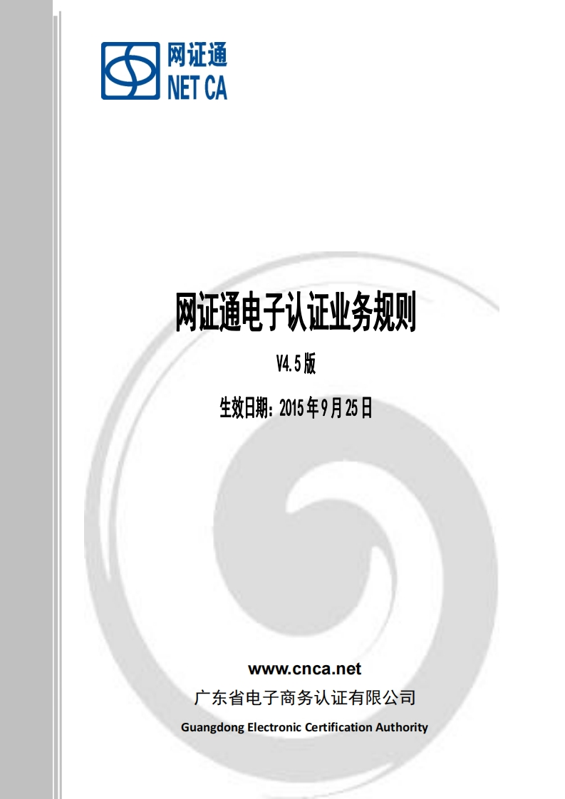 网证通电子认证业务规则（V4.5）