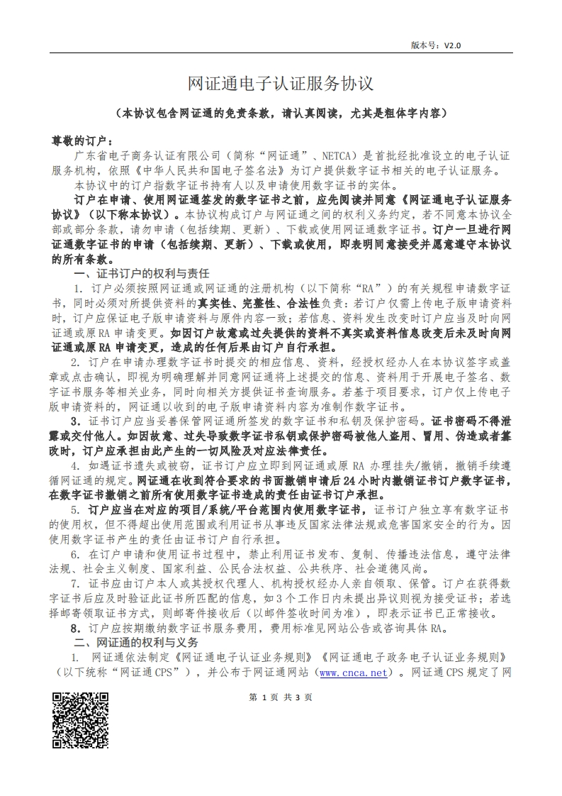 网证通电子认证服务协议