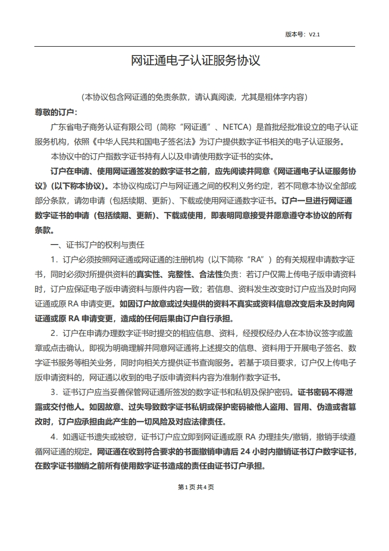 网证通电子认证服务协议V2.1