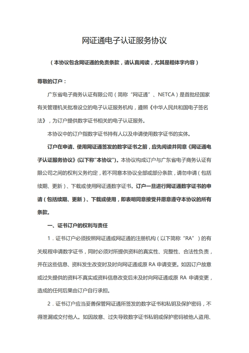 网证通电子认证服务协议v1.2
