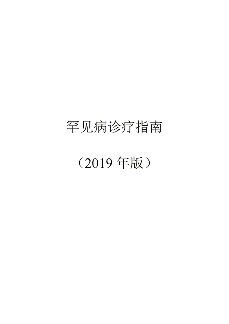罕见病诊疗指南2019